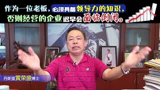作为一位老板，必须具备领导力的知识，否则经营的企业迟早会面临倒闭。