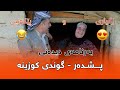   ڕەسوکە  دیدەنی پشدەر گوندی کوزینە