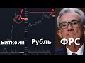 Прогноз Биткоина - Когда покупать? Укрепление Рубля - на долго ли? Война за лидерство ФРС