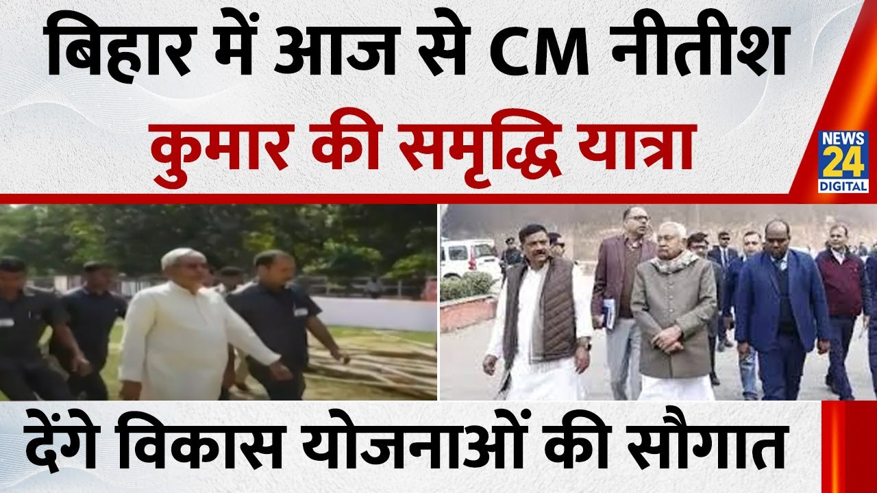 Bihar में आज से CM Nitish Kumar की समृद्धि यात्रा…9 जिलों को देंगे विकास योजनाओं की सौगात
