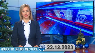 Новости Время Местное - 22 12 2023