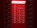 تعلم كلمات إنجليزية ش SH 