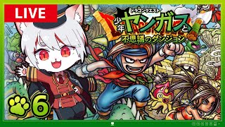 【少年ヤンガスと不思議のダンジョン】#6 探索・配合に夢中になれる！？ ～ローグライク初見ネコの探検記～【女性実況】