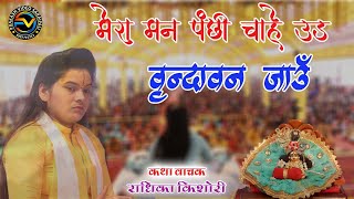 Mera Man Panchi Hai Ye | अंतर आत्मा को खुश कर देने वाला भजन | Popular Krishan Bhajan