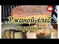 Ржаной Хлеб На Закваске. Легко и Просто!