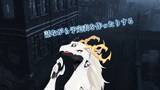 【雑談】予定表でもつくりやしょう【東洋龍系Vtuber】