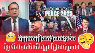 ❤️15\/10\/2025 |​ Mr. Muong Nareth Talk Show about border issues | Reachsey Krav Srok