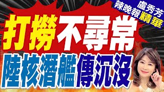 帥化民.栗正傑給出驚人答案! | 華爾街日報:美官員證實解放軍新核潛艦 於武昌長江岸沉沒【盧秀芳辣晚報】精華版@中天新聞CtiNews
