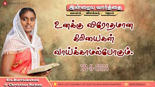 இன்றைய வார்த்தை | Today Bible Verse in Tamil | Today bible words in tamil | daily devotion in tamil.