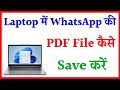 Laptop में WhatsApp PDF फाइल कैसे डाउनलोड और सेव करें 📥