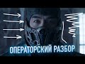 MORTAL KOMBAT / Операторский Разбор Трейлера / МОРТАЛ КОМБАТ 2021