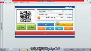 فيديو شرح برنامج الفاتورة الالكترونية Q R barcode  الخاص بضريبة القيمة المضاف العلا سوفت screenshot 3