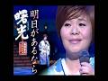 島津亜矢|明日があるなら| 2011年に発売|#島津亜矢 #演歌 #日語會話 #歌曲 #唱歌 #卡拉ok歌 #歌謡曲