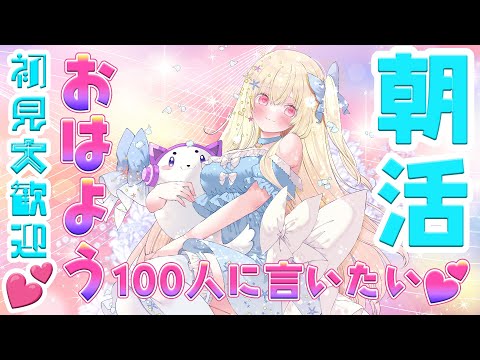 【 朝活 】おはよう☀100人目標！推し探してるあなた！ここにいます！初見さん、ROM勢さん歓迎💕【 Vtuber / 輝海まりな 】