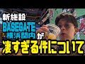横浜スタジアム前の新施設【ベースゲート】に行ってみた/絶対行くべき/DeNAベイスターズ/BASEGATE横浜関内/三井不動産/THE LIVE/パブリックビューイング/第7代横浜市役所跡地