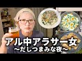 【酒飲みVlog】アル中アラサー女の『だしつまみクッキング』呑み【やすまるだし】