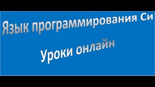 C (Си): язык программирования Си, указатели и массивы, урок 22!
