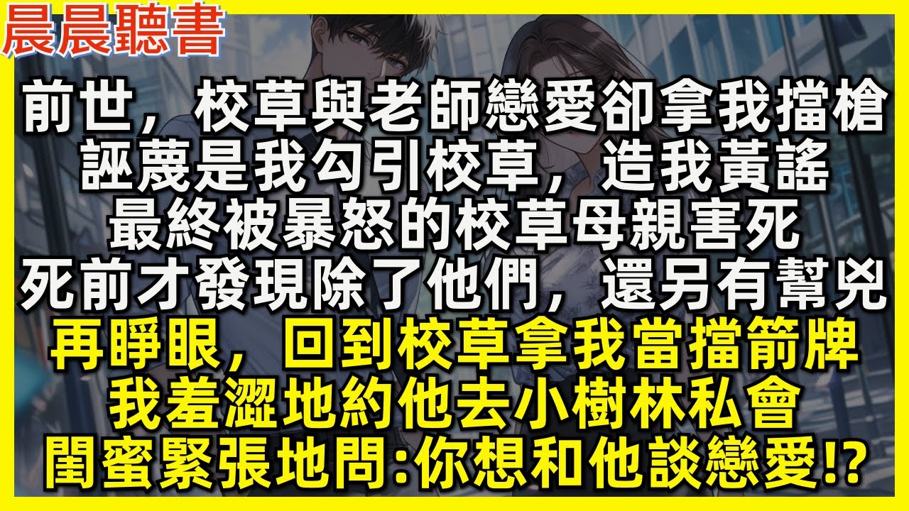 前世，校草與老師戀愛卻拿我擋槍，死前才發現除了他們，還另有幫兇。再睜眼，這次我主動約校草去小樹林私會，閨蜜卻緊張地問你想和他談戀愛!
