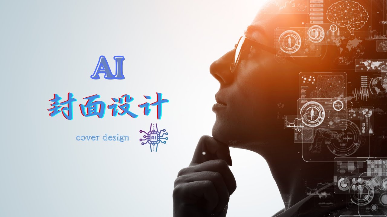 AI+创意=完美封面！如何让你的设计轻松脱颖而出 - YouTube