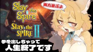 【Slay the Spire Ⅰ&Ⅱ】Ⅱは初プレイだよ！！もうさあ…我慢できなくって…【Vtuber／なずみちゃん】