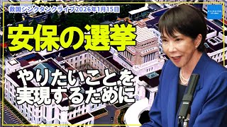 【1月解散と立民・公明新党】安保で「やりたいこと」をやるための選挙 次の日本を決める一票 元自衛隊陸将小川清史 倉山満横山賢司【ライブ切り抜き】 #チャンネルくらら #救国シンクタンク