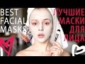 ЛУЧШИЕ МАСКИ ДЛЯ ЛИЦА, ТОП МАСОК. Clinique, Glam Glow, Aesop, iHerb, Clay, Detox. BEST FACIAL MASKS.