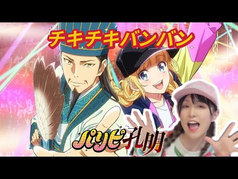 QUEENDOM《チキチキバンバン/chittychittybangbang》(full ver.)完整版【派對咖孔明/パリピ孔明/YaBoyKongming】OP|cover by 劉茉LIUMO