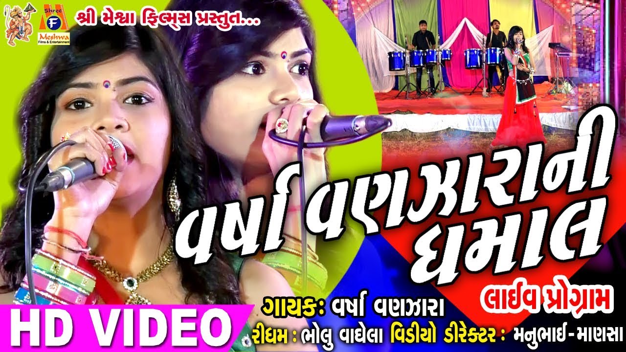 Varsha Vanzara Ni Dhamal  Live Program ||  Garba ||