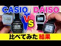 DAISOの腕時計、CASIOと比べた結果…