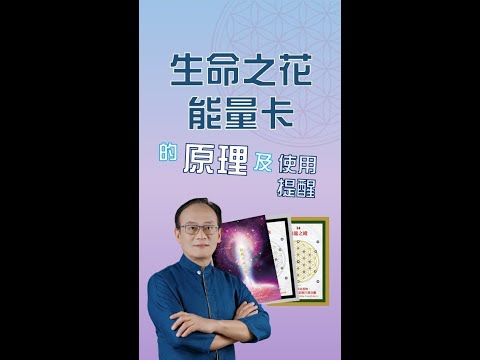 生命之花能量卡的原理及使用提醒_吳權中