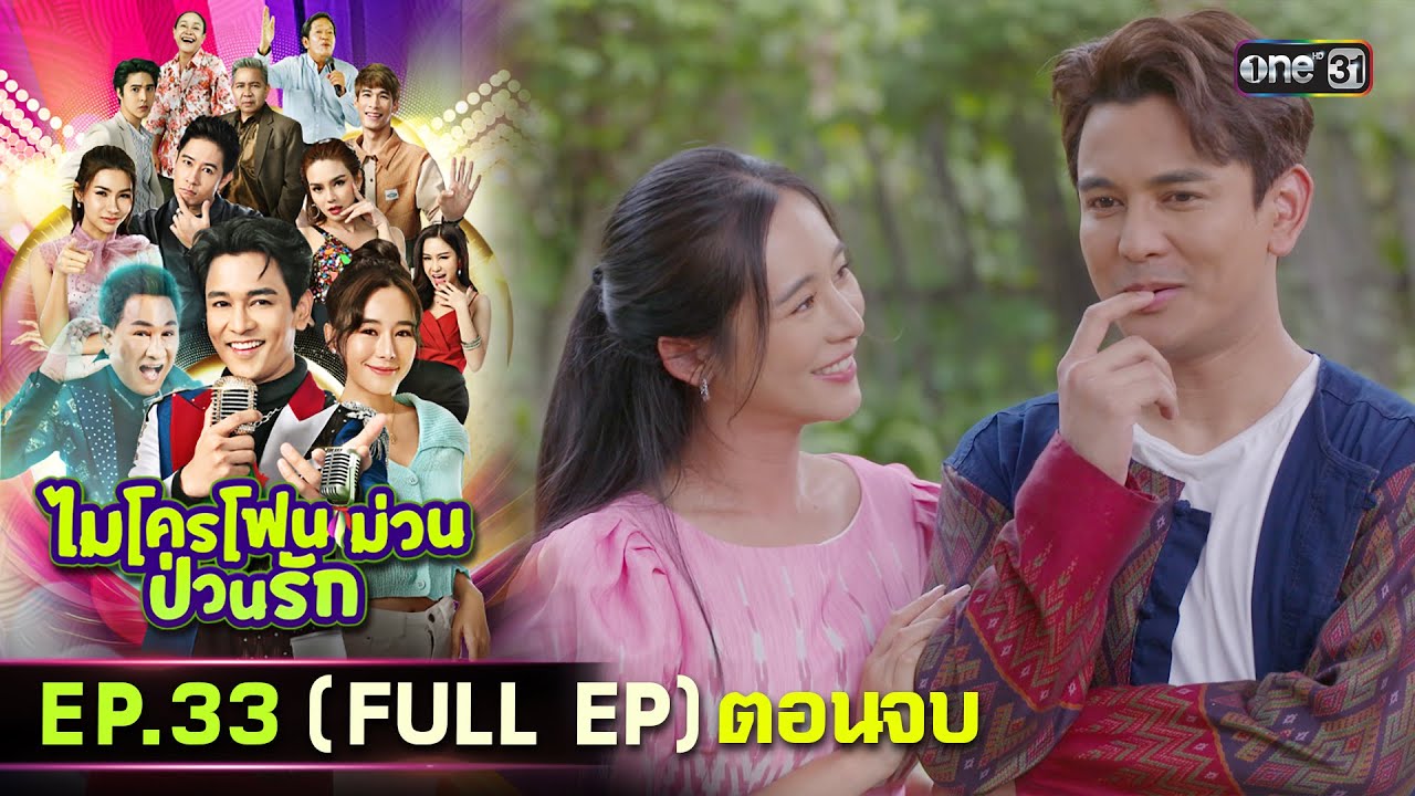 ไมโครโฟนม่วนป่วนรัก | Ep.33 (Full Ep) ตอนจบ | 31 ต.ค. 66 | ประเทศไทยรับชมได้ทาง oneD