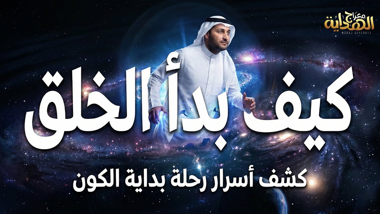 أسرار بداية الكون: كيف بدأ الخلق وماذا كان قبل آدم؟ أروع القصص التي تسمعها لأول مرة مع إسلام عاطف