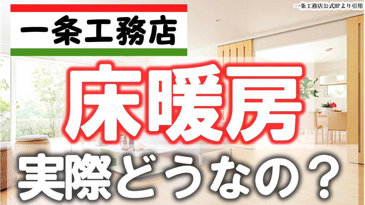 まよいのおうちとくらしチャンネルのYouTube動画: 【一条工務店】実際住んだ床暖房の感想【居住1年】