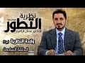 سلسلة نظرية التطور  الدكتور عدنان ابراهيم  الحلقة 7