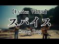 Saucy Dog「スパイス」歌詞動画|映画クレヨンしんちゃん 超華麗!灼熱のカスカベダンサーズ主題歌|Lyrics Video