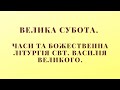 Велика Субота. Часи та Божественна Літургія свт. Василія Великого.