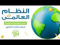 درس النظام العالمى الجغرافيا السياسيه الثالث الثانوي