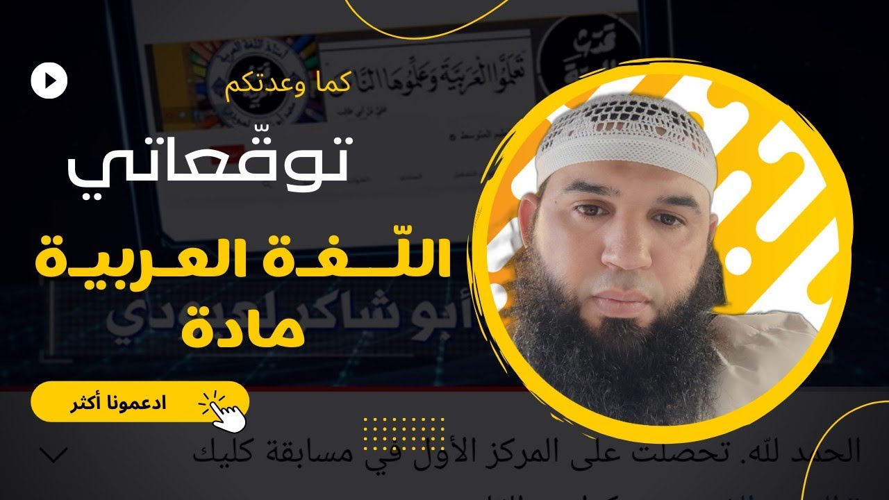 توقعاتي لموضوع اللغة العربية #بيام_2022 #ادعموا_القناه_بلايك_والاشتراك