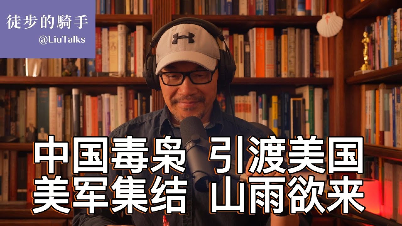 #120 中国毒枭魔幻落网，揭开从中国到北美的毒品产业链｜美军大规模集结，战争一触即发？｜中国人在海外经营的三大犯罪产业：电信诈骗、人口走私、贩毒｜委内瑞拉马杜罗会不会重蹈诺列加的覆辙？｜
