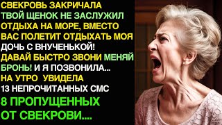 СВЕКРОВЬ ЗАКРИЧАЛА - ТВОЙ ЩЕНОК НЕ ЗАСЛУЖИЛ отдыха на море! Звони отменяй бронь! И я позвонила...