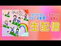 「新曲!!「誰だってスーパースター」リリース&クラファン ラストスパート生配信!!」のコピー