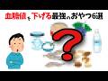 血糖値を下げる最強のおやつをご紹介！【誰かに話したくなる健康雑学】