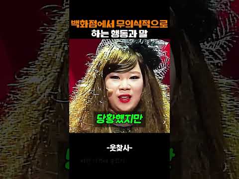 백화점에서 무의식적으로 하는 행동과 말 thumbnail