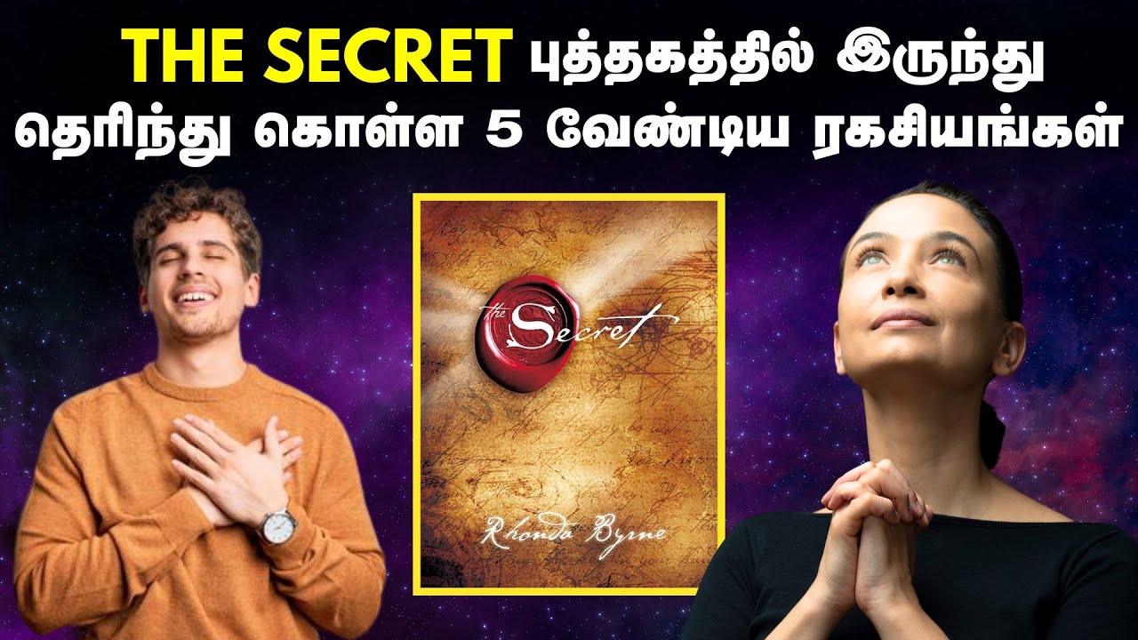 The Secret புத்தகத்தில் இருந்து தெரிந்து கொள்ள 5 வேண்டிய ரகசியங்கள் | The Secret Book In Tamil
