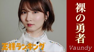 裸の勇者 - Vaundy 【王様ランキング】 cover by Seira