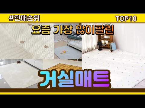 거실매트 추천 판매순위 Top10 || 가격 평점 후기 비교