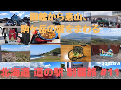 道の駅スタンプラリー 北海道編 #11 函館から恵山、駒ケ岳の麓をまわる