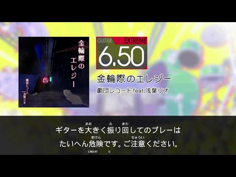 【GITADORA】 金輪際のエレジー [Extreme-G]