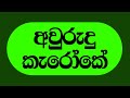 Koho mal waram I punchi palath me kale I sinhala awurudda awilla sinhala karoke without voice