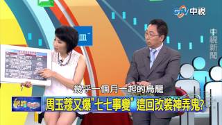 20150729 中視【網路酸辣湯】Part 5 鬼月強檔 周玉蔻爆2015版七七事變!